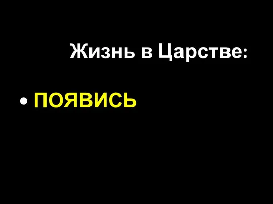 Жизнь в Царстве: • ПОЯВИСЬ