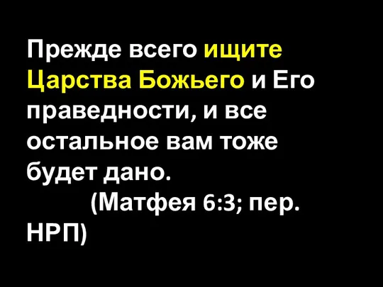 Прежде всего ищите Царства Божьего и Его праведности, и все остальное вам