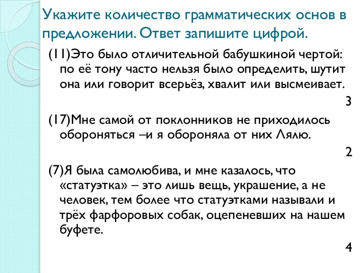 Укажите количество грамматических основ в предложении. Ответ запишите цифрой. (11)Это было отличительной