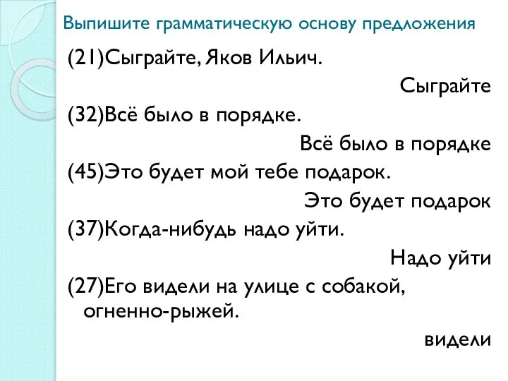 Выпишите грамматическую основу предложения (21)Сыграйте, Яков Ильич. Сыграйте (32)Всё было в порядке.