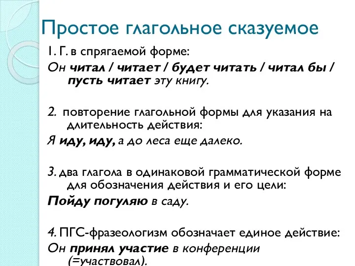 Простое глагольное сказуемое 1. Г. в спрягаемой форме: Он читал / читает