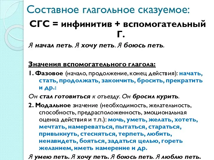 Составное глагольное сказуемое: СГС = инфинитив + вспомогательный Г. Я начал петь.