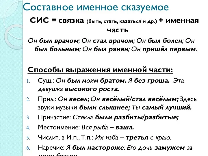 Составное именное сказуемое СИС = связка (быть, стать, казаться и др.) +