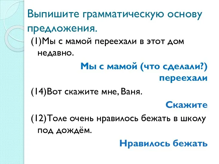 Выпишите грамматическую основу предложения. (1)Мы с мамой переехали в этот дом недавно.