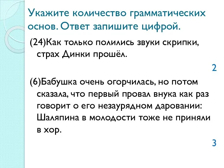 Укажите количество грамматических основ. Ответ запишите цифрой. (24)Как только полились звуки скрипки,