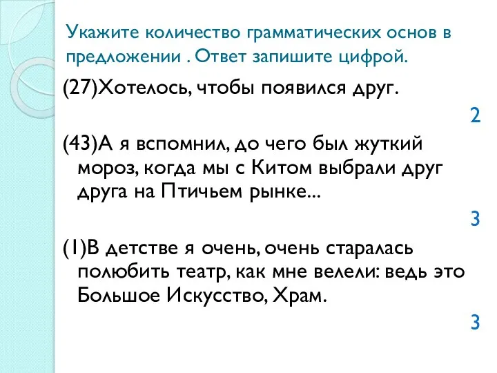 Укажите количество грамматических основ в предложении . Ответ запишите цифрой. (27)Хотелось, чтобы