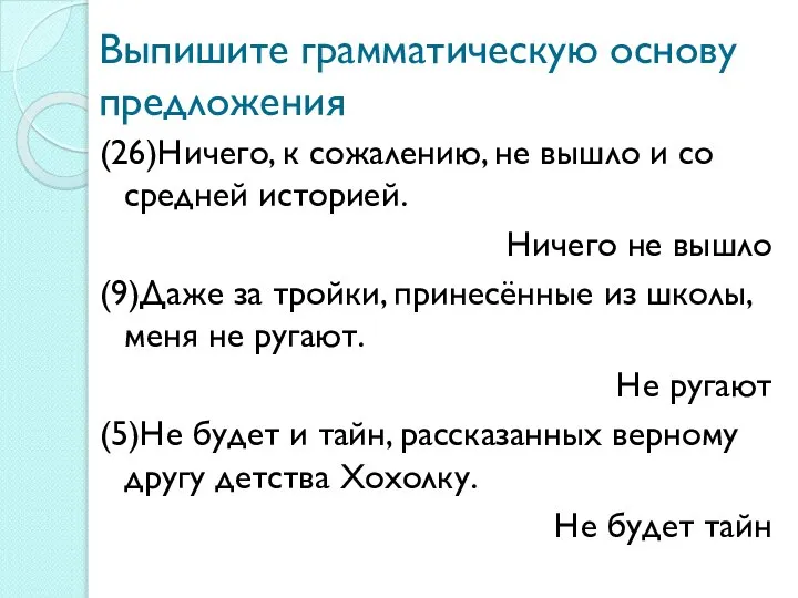 Выпишите грамматическую основу предложения (26)Ничего, к сожалению, не вышло и со средней