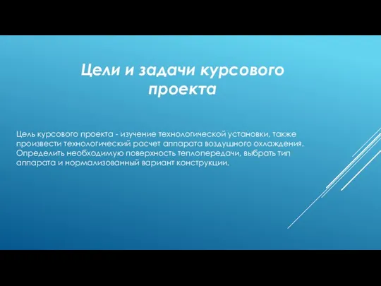 Цели и задачи курсового проекта Цель курсового проекта - изучение технологической установки,