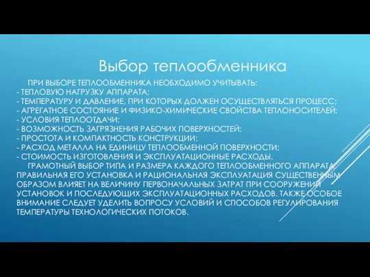 ПРИ ВЫБОРЕ ТЕПЛООБМЕННИКА НЕОБХОДИМО УЧИТЫВАТЬ: - ТЕПЛОВУЮ НАГРУЗКУ АППАРАТА; - ТЕМПЕРАТУРУ И