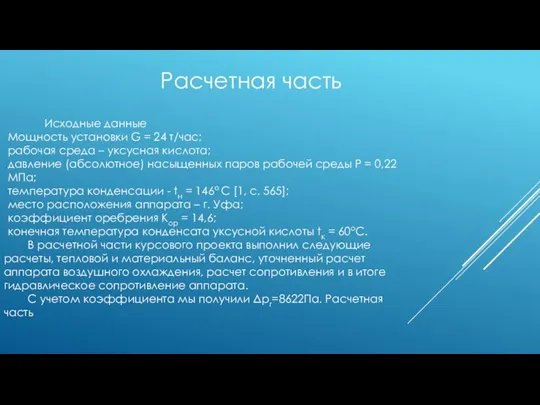 Исходные данные Мощность установки G = 24 т/час; рабочая среда – уксусная