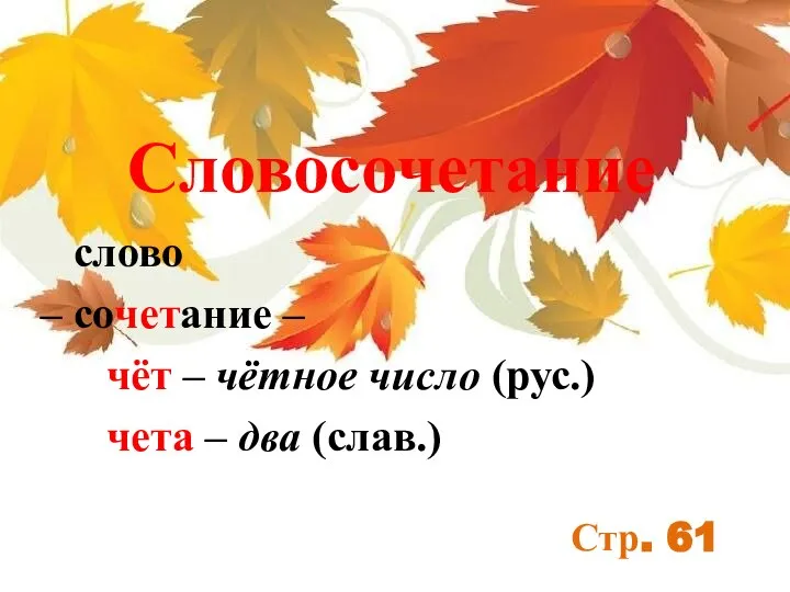 Словосочетание слово – сочетание – чёт – чётное число (рус.) чета – два (слав.) Стр. 61