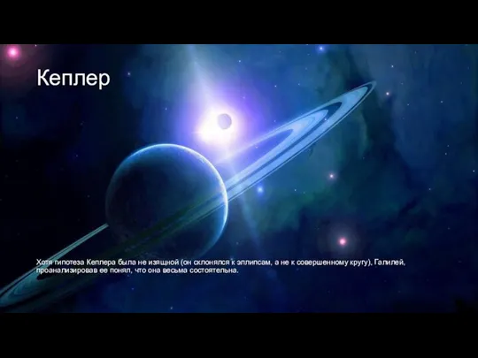 Кеплер Хотя гипотеза Кеплера была не изящной (он склонялся к эллипсам, а