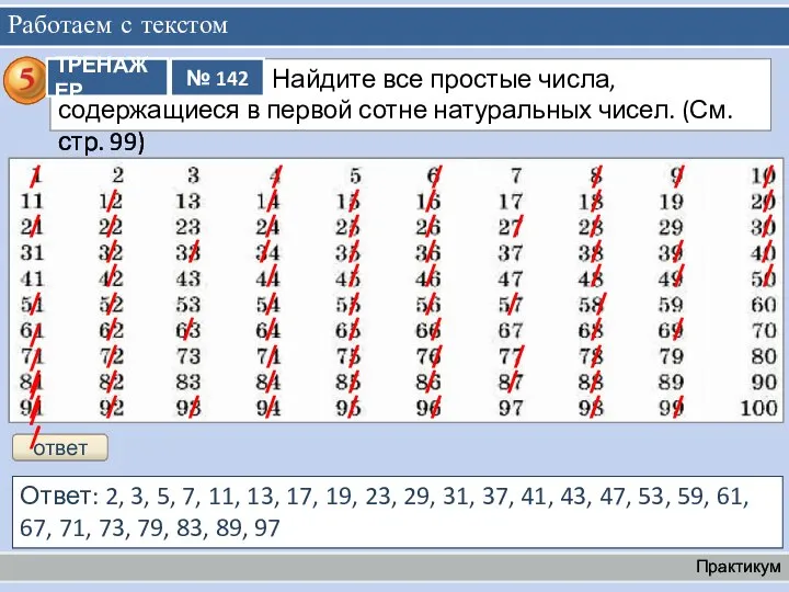 Работаем с текстом Практикум / / / / / / ответ /