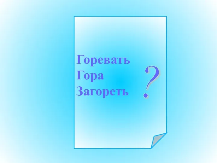 Горевать Гора Загореть ?