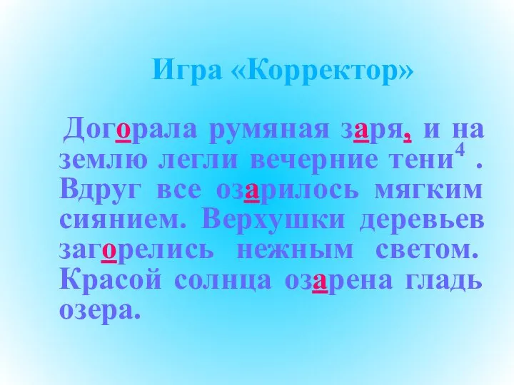 Игра «Корректор» Догорала румяная заря, и на землю легли вечерние тени4 .