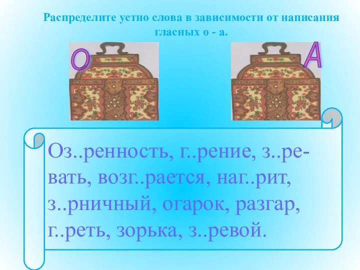 Распределите устно слова в зависимости от написания гласных о - а. Оз..ренность,