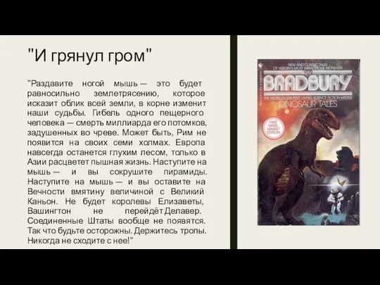 "И грянул гром" "Раздавите ногой мышь — это будет равносильно землетрясению, которое