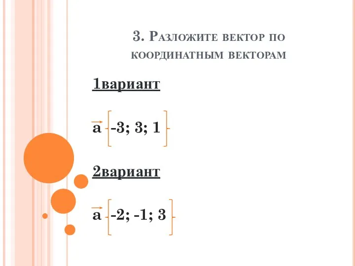 3. Разложите вектор по координатным векторам 1вариант a -3; 3; 1 2вариант a -2; -1; 3
