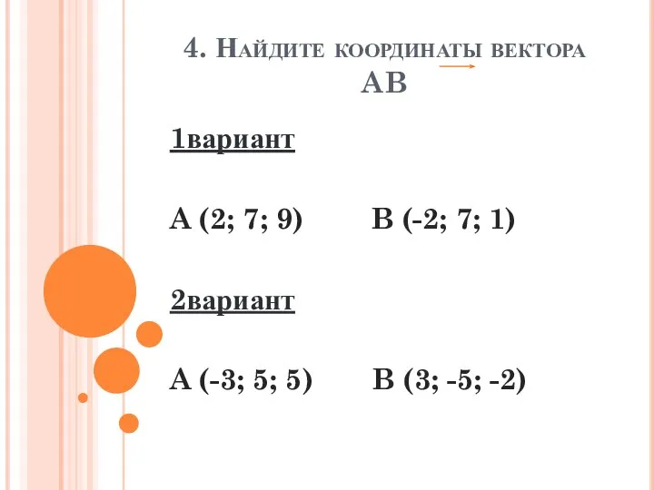 4. Найдите координаты вектора AB 1вариант A (2; 7; 9) B (-2;