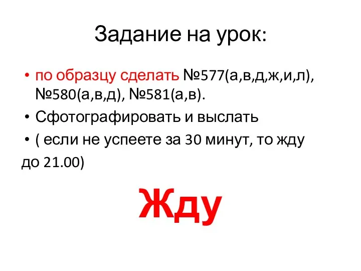 Задание на урок: по образцу сделать №577(а,в,д,ж,и,л), №580(а,в,д), №581(а,в). Сфотографировать и выслать