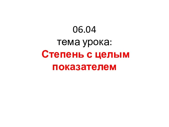 06.04 тема урока: Степень с целым показателем