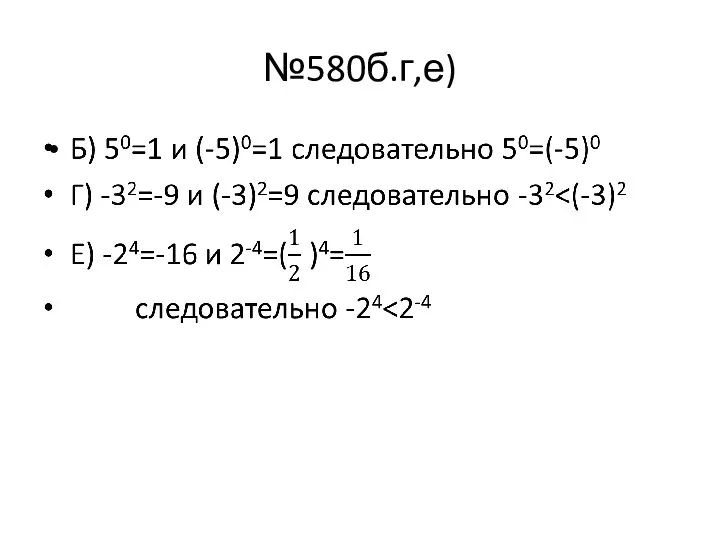 №580б.г,е)