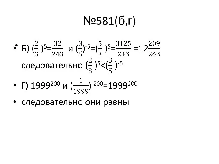 №581(б,г)