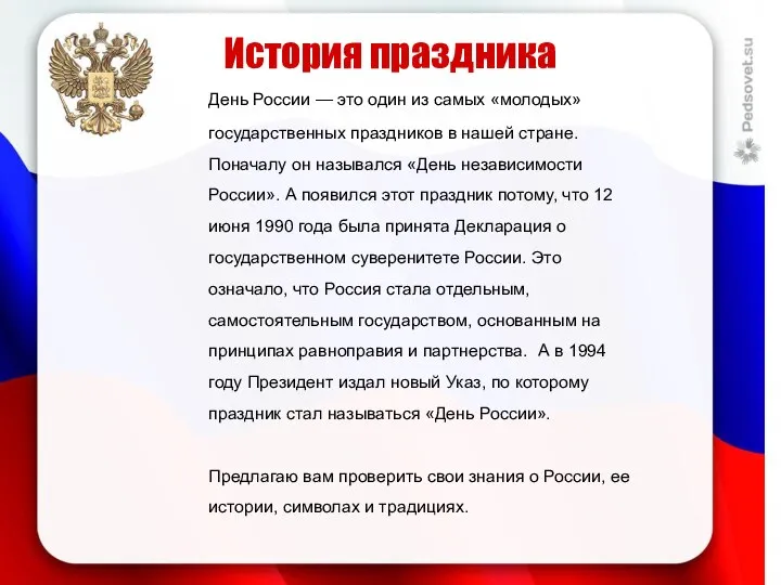 День России — это один из самых «молодых» государственных праздников в нашей