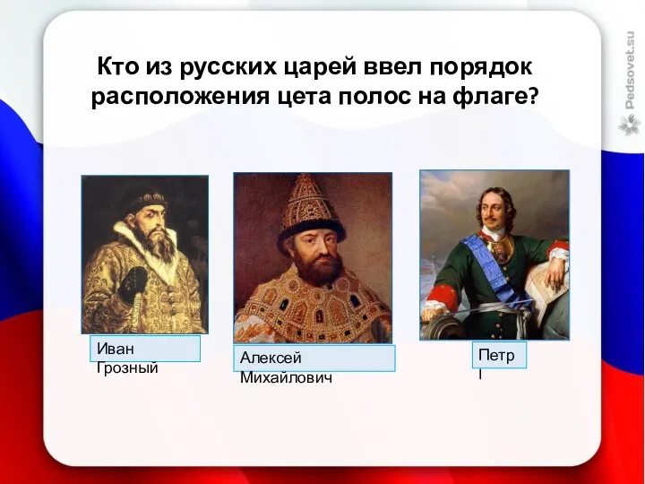 Кто из русских царей ввел порядок расположения цета полос на флаге?