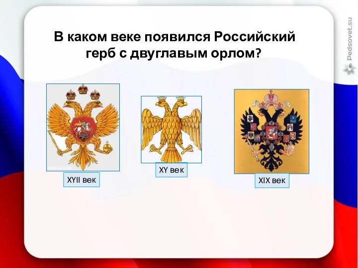 В каком веке появился Российский герб с двуглавым орлом?