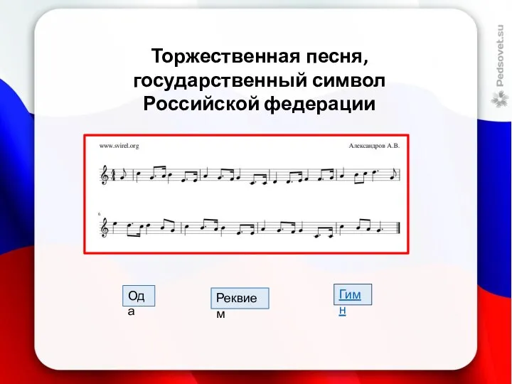 Торжественная песня, государственный символ Российской федерации Гимн Реквием Ода
