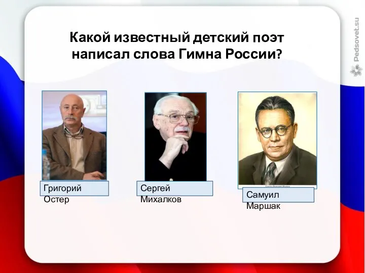 Какой известный детский поэт написал слова Гимна России?