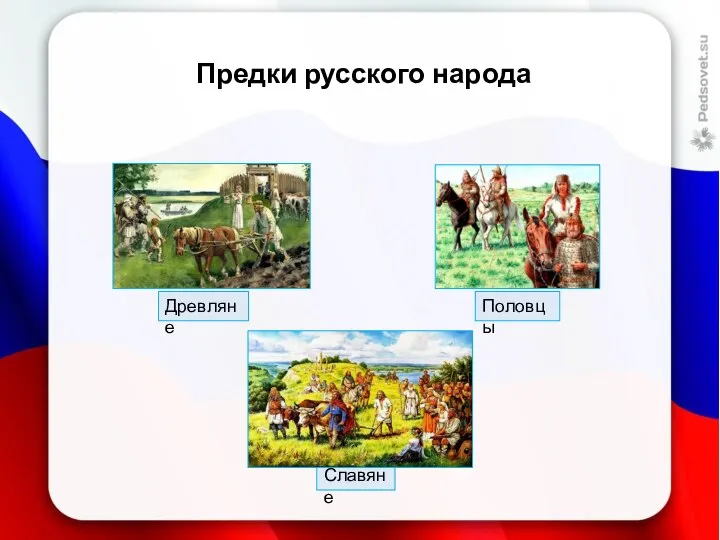 Предки русского народа