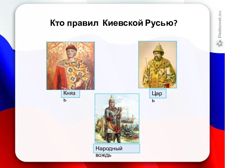 Кто правил Киевской Русью?