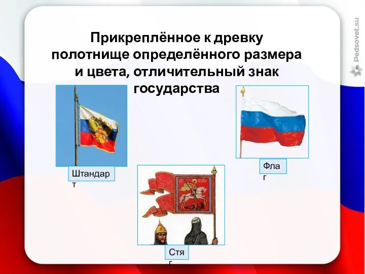 Прикреплённое к древку полотнище определённого размера и цвета, отличительный знак государства