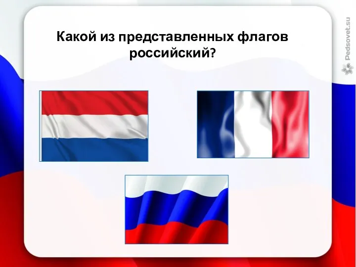 Какой из представленных флагов российский?