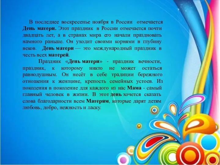 В последнее воскресенье ноября в России отмечается День матери. Этот праздник в