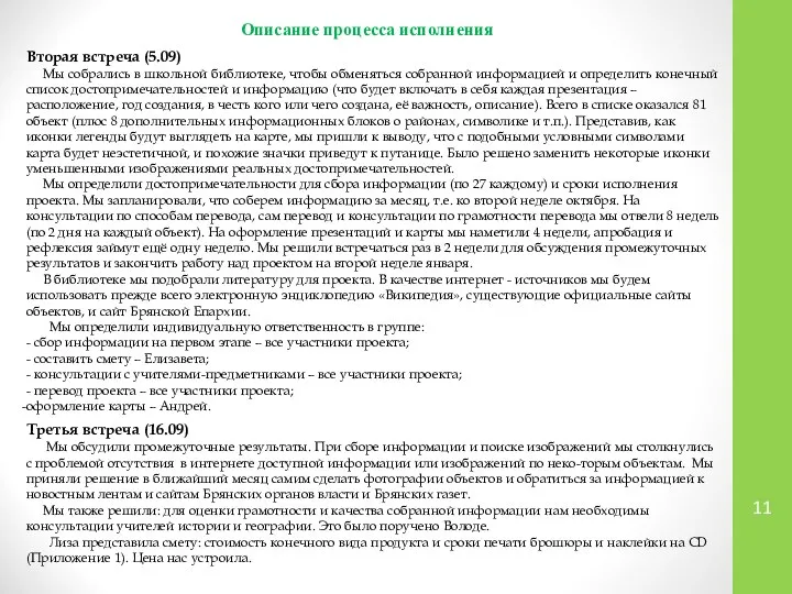 Описание процесса исполнения Вторая встреча (5.09) Мы собрались в школьной библиотеке, чтобы