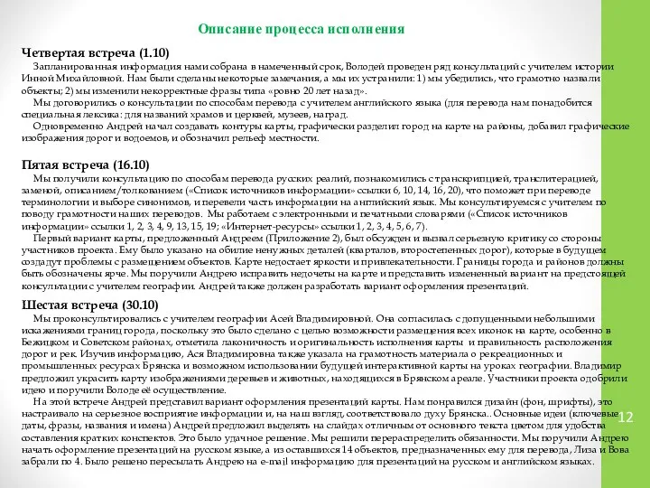 Описание процесса исполнения Четвертая встреча (1.10) Запланированная информация нами собрана в намеченный