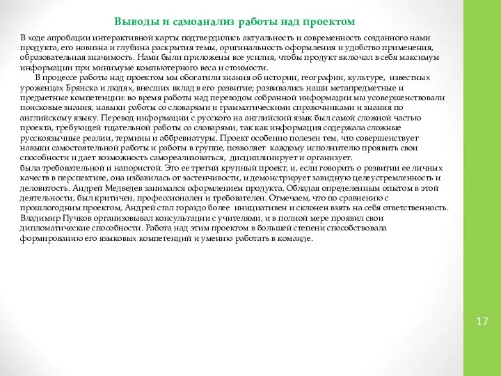 Выводы и самоанализ работы над проектом В ходе апробации интерактивной карты подтвердились