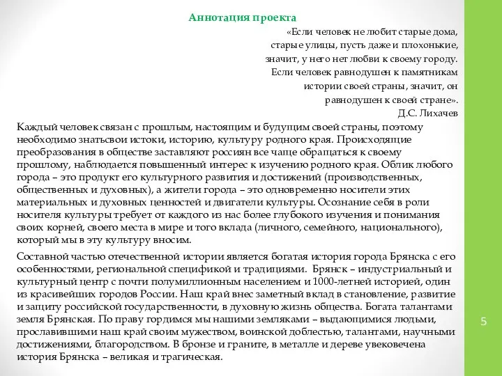 Аннотация проекта «Если человек не любит старые дома, старые улицы, пусть даже