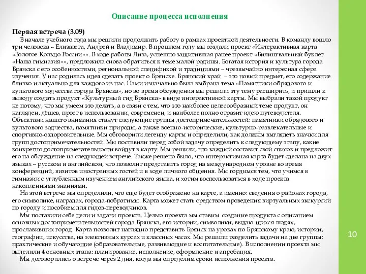 Описание процесса исполнения Первая встреча (3.09) В начале учебного года мы решили