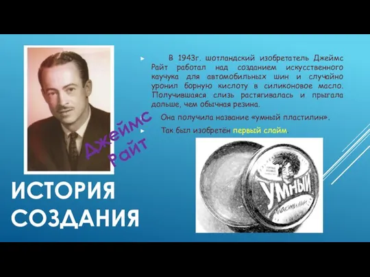 ИСТОРИЯ СОЗДАНИЯ В 1943г. шотландский изобретатель Джеймс Райт работал над созданием искусственного