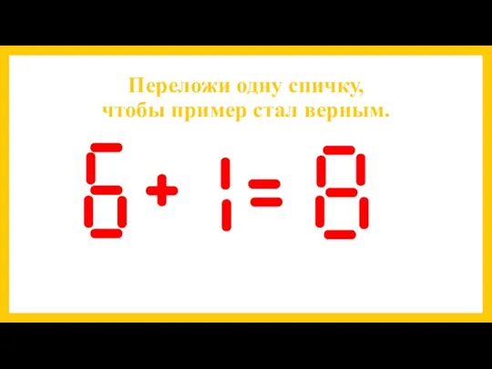 Переложи одну спичку, чтобы пример стал верным.