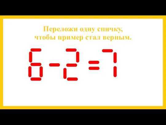 Переложи одну спичку, чтобы пример стал верным.