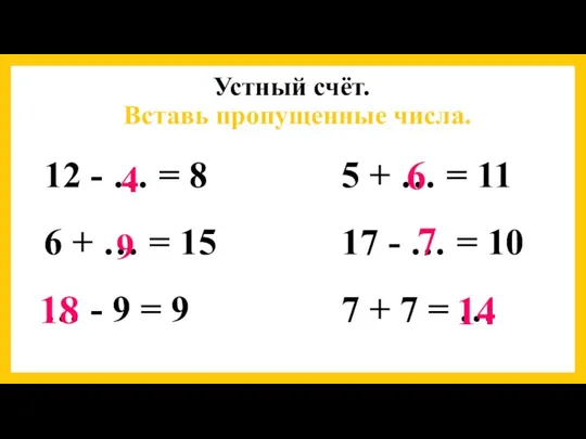 Вставь пропущенные числа. 12 - … = 8 6 + … =