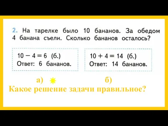 а) б) Какое решение задачи правильное?