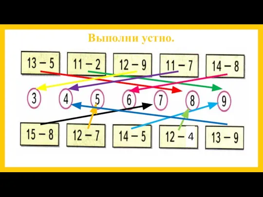 Выполни устно. 4