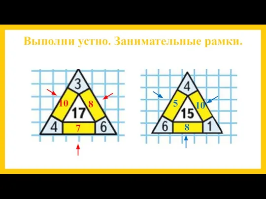 Выполни устно. Занимательные рамки. 10 8 7 5 10 8