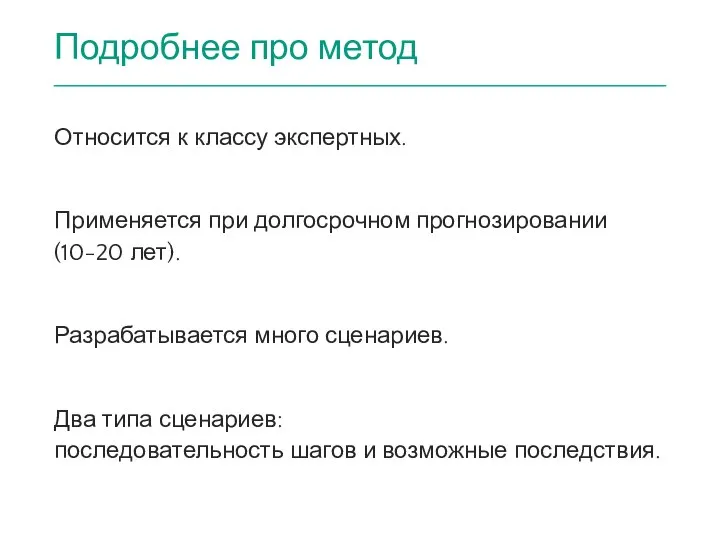 Подробнее про метод Относится к классу экспертных. Применяется при долгосрочном прогнозировании (10-20